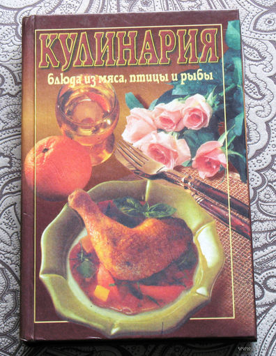 Кулинария. Блюда из мяса, птицы и рыбы.