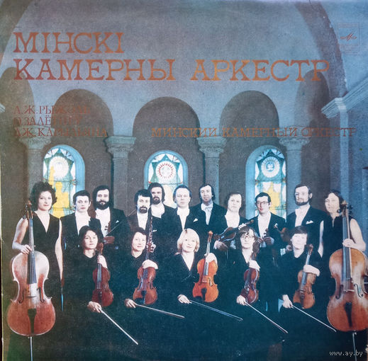 Минский Камерный Оркестр, Художественный руководитель Ю. Цирюк, А. Ж. Рижель, О. Залетнев, Дж. Корильяно, LP 1981