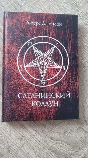 Сатанинский Колдун