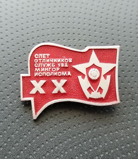 Слёт отличников служб УВД Мингорисполкома. (Б-3)