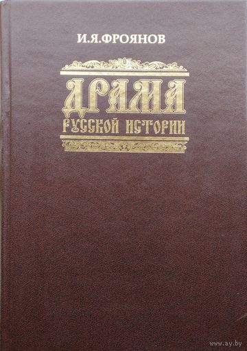 И. Я. Фроянов "Драма Русской Истории"