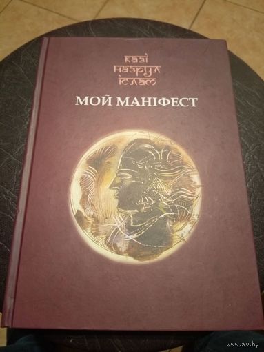 Мой манiфест\101