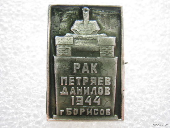 Рак, Петряев, Данилов, экипаж танка г. Борисов