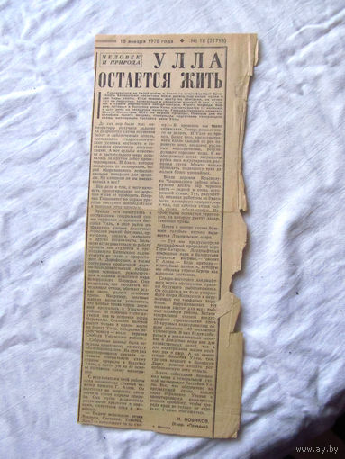 25-34 П2 1261 Газета Правда 18 января 1978 Вырезка Улла остается жить