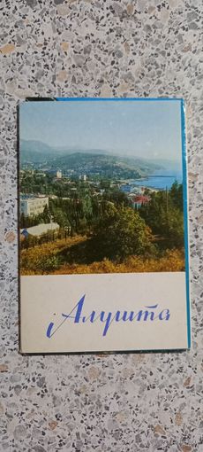 Открытки.Набор.Алушта.