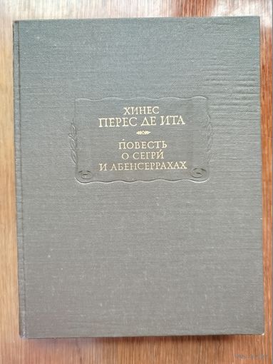 Хинес Перес де Ита Повесть о Сегри и Абенсеррахах_Литературные памятники