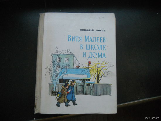 Витя Малеев в школе и дома. Николай Носов. 1979.
