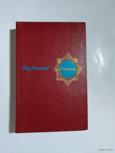 Олег Михайлов. Суворов.