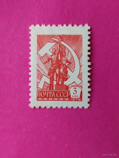 СССР. Стандарт. ( 1 марка ) 1976 года. 11-1.