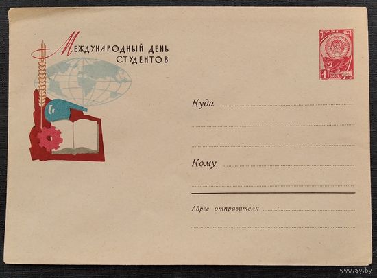 ХМК. Международный день студентов. Худ. Лесегри 1961 г. Чистый.