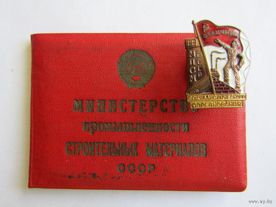 Знак. Значок. Номерной. Удостоверение. "Отличник МПСМ СССР". Министерство путей сообщения. ЖД. Железная дорога.