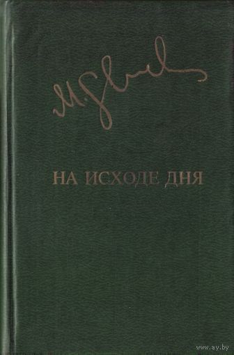 М.Слуцкис На исходе дня