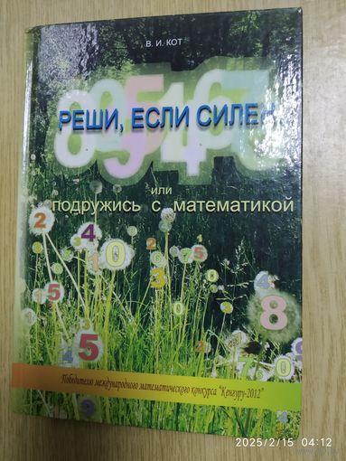 Реши, если силен, или Подружись с математикой / Кот В. И.