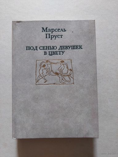 Марсель Пруст Под сенью девушек в цвету - II