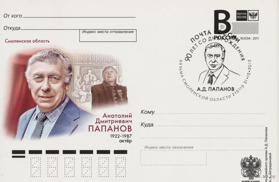 2012 Россия - (ПК лит В 252) Актер Папанов (спецгаш Вязьма)