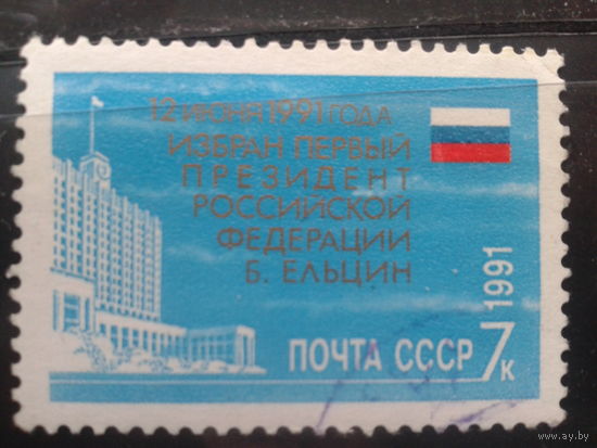 1991. Избрание первого президента Ельцина