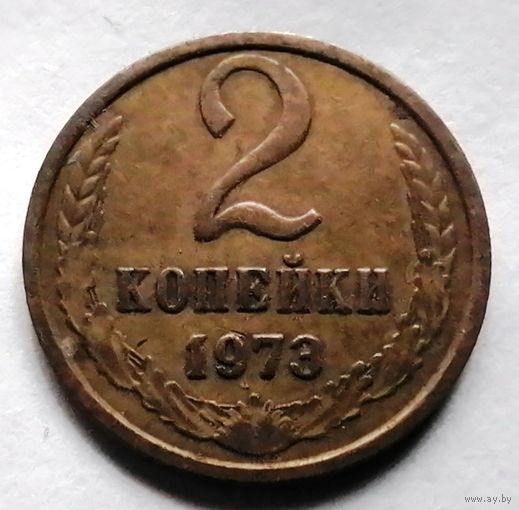 2 копейки 1973