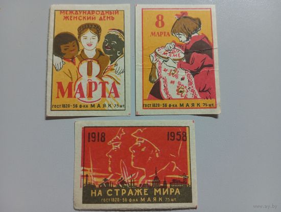 Спичечные этикетки ф.Маяк. 8 Марта