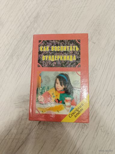 Как воспитать вундеркинда