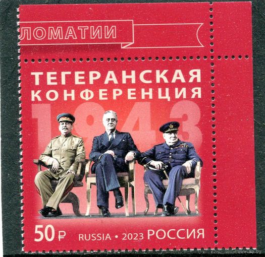 Россия 2023. Тегеранская конференция