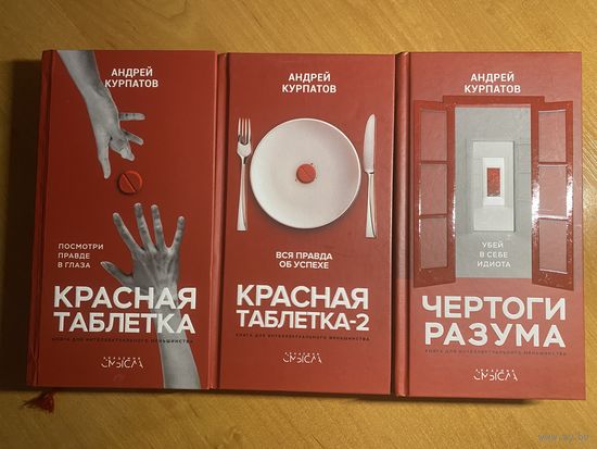 Андрей Курпатов. Красная таблетка, Красная таблетка-2, Чертоги разума