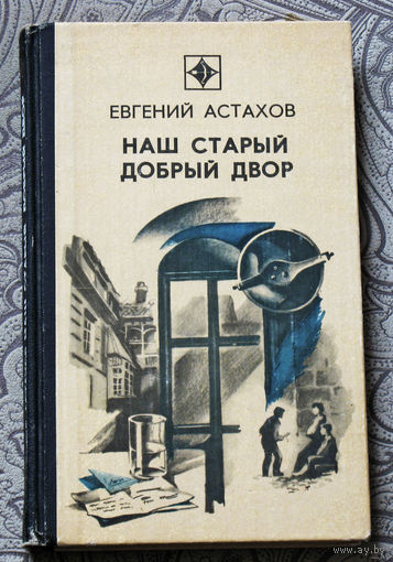 Евгений Астахов Наш старый добрый двор. Серия: Стрела