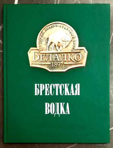 Книга Брестская Водка * 2017 год * к 120 - летию Завода БелАлко * Суворов * Полиграфика * Твёрдый Переплёт * Новая