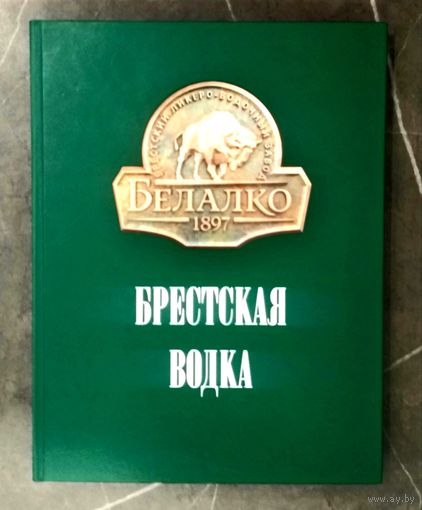Книга * Брестская Водка * 2017 год * Завод БелАлко * Полиграфика * Твёрдый Переплёт * 200 страниц * 1