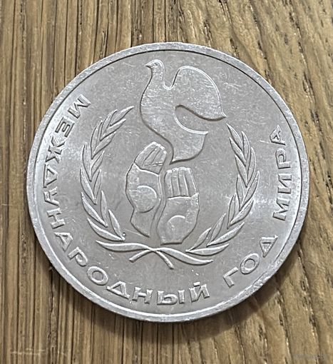 1 Юбилейный Рубль СССР 1986г.Международный год мира.
