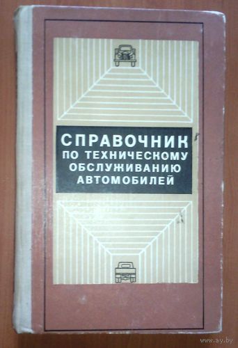 Справочник по техническому обслуживанию автомобилей