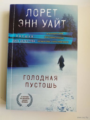 Лорет Энн Уайт. Голодная пустошь // Серия: Высшая лига детектива