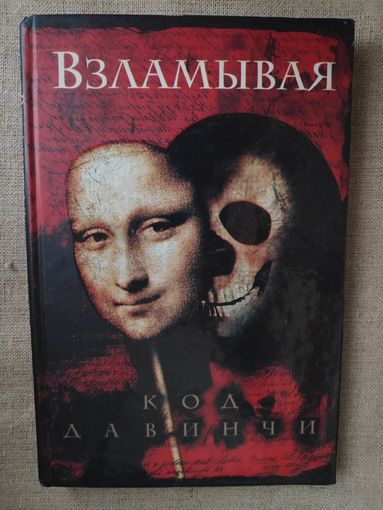 Саймон Кокс. Взламывая код Да Винчи.