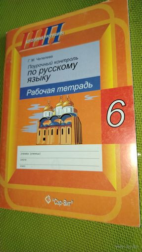 Поурочный контроль по русскому языку. Рабочая тетрадь 6 класс. Минск. 2013 г.