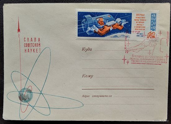 ХМК. Слава советской науке. 1964 г. Марка. Спецгашение.