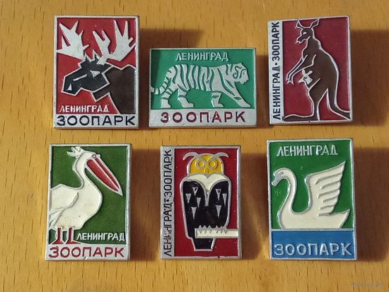 Ленинград. Зоопарк. 6 разных знаков одним лотом