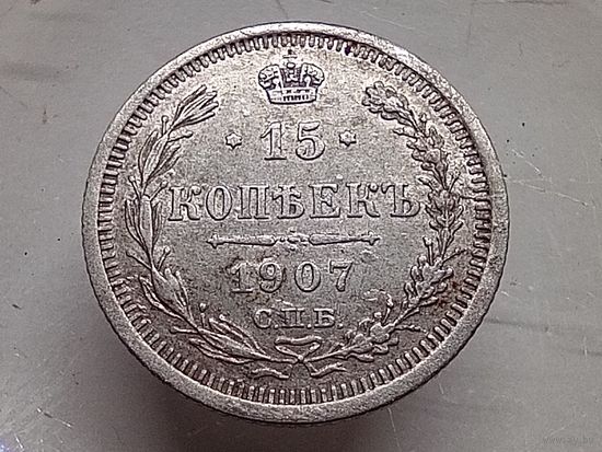 15 копеек 1907 год. СПБ ЭБ