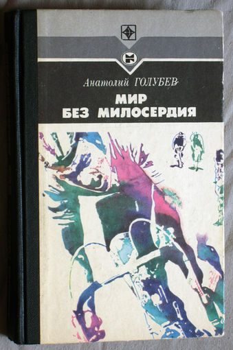 Анатолий Голубев Мир без милосердия.Тогда умирает футбол. Никто не любит крокодила. Серия стрела