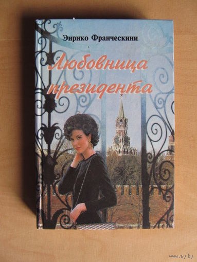 Франческине Энрико "Любовница президента или Дама с Красной прощади о