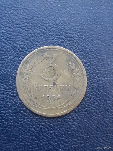 3 копейки 1928