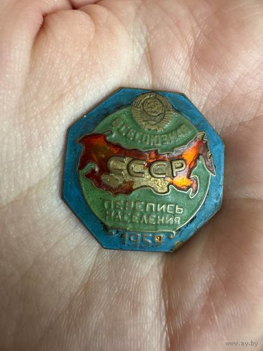 Всесоюзная перепись населения 1959 СССР ТЯЖЕЛЫЙ знак