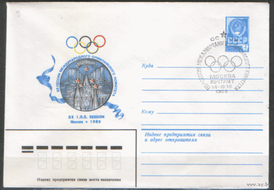 СПГ на ХМ конверте. ОИ-80. Заседание МОК.