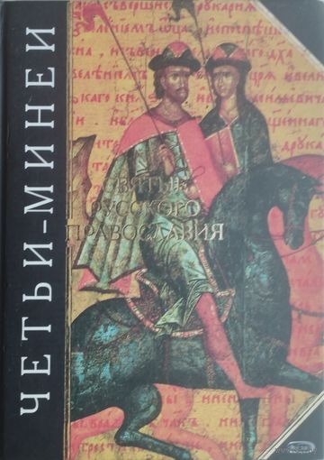 "Четьи-Минеи. Святые русского православия" серия "Антология Мудрости"
