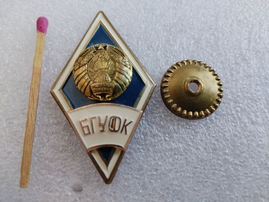 Ромб. БГУФК. Белорусский Государственный Университет Физической Культуры. тяжёлый, накладной