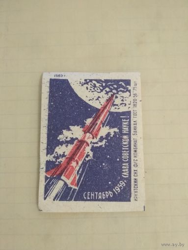 Спичечные этикетки ф.Байкал. Сентябрь 1959 г. Слава советской науке!