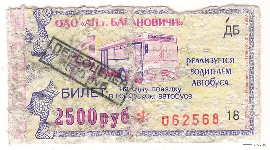 Билет Барановичи переоценен. Возможен обмен