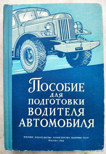 Пособие для подготовки водителя автомобиля. 1963 год. Военное издательство министерства обороны СССР