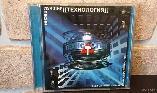 Технология – Лучшие Песни