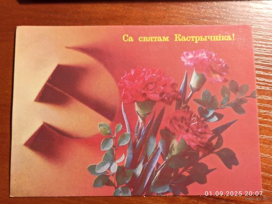Открытка Са святам Кастрычника 1989 Дергилев чистая