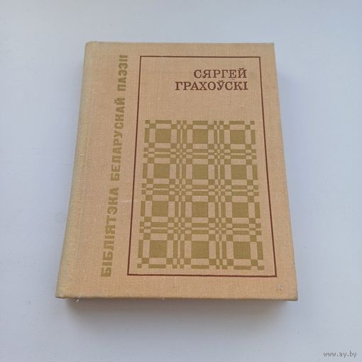 Сяргей Грахоўскі. Лірыка.