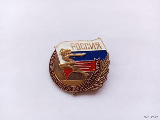 Отличник физической культуры и спорта. Тяжелый.